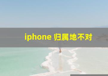 iphone 归属地不对